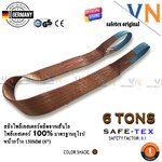 -สลิงอ่อน 6ตัน, สลิงอ่อนโพลีเอสเตอร์ 6ตัน, สลิงผ้า 6ตัน, สลิงผ้าใบ 6ตัน, สายพานยก 6ตัน, สลิงแบน แบบมีห่วงหัว-ท้าย ขนาด 6ตัน