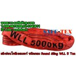 สลิงกลม, สลิงอ่อนโพลีเอสเตอร์ ชนิดกลม ขนาด 5 ตัน, สลิงอ่อนโพลีเอสเตอร์ ชนิดกลม ขนาด 5 ตัน สลิงกลม, สลิงกลม 5ตัน, สลิงผ้าใบยกของชนิดกลม 5ตัน, สลิงผ้ากลม 5ตัน, สลิงอ่อนกลม 5ตัน, สายพานยกกลม 5ตัน, สลิงโพลีเอสเตอร์ชนิดกลม 5ตัน, สลิงอ่อนกลม 5ตัน, สลิงอ่อนโพลีเ