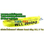 สลิงกลม, สลิงกลม 3ตัน, สลิงผ้าใบยกของชนิดกลม 3ตัน, สลิงผ้ากลม 3ตัน, สลิงอ่อนกลม 3ตัน, สายพานยกกลม 3ตัน, สลิงโพลีเอสเตอร์ชนิดกลม 3ตัน, สลิงอ่อนกลม 3ตัน, สลิงอ่อนโพลีเอสเตอร์ชนิดกลม 3ตัน, สลิงผ้ากลม 3ตัน, สลิงผ้าใบชนิดกลม 3ตัน, สายพานยกกลม 3ตัน, ROUND SLING