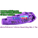 สลิงกลม, สลิงกลม 1ตัน, สลิงผ้าใบยกของชนิดกลม 1ตัน, สลิงผ้ากลม 1ตัน, สลิงอ่อนกลม 1ตัน, สายพานยกกลม 1ตัน, สลิงโพลีเอสเตอร์ชนิดกลม 1ตัน, สลิงอ่อนกลม 1ตัน, สลิงอ่อนโพลีเอสเตอร์ชนิดกลม 1ตัน, สลิงผ้ากลม 1ตัน, สลิงผ้าใบชนิดกลม 1ตัน, สายพานยกกลม 1ตัน