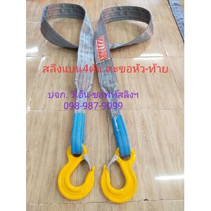 สายลาก สายดึง สายยก สายพานยก มีตะขอ 2 ข้าง ตะขอหัวท้าย ขนาด 4 ตัน
