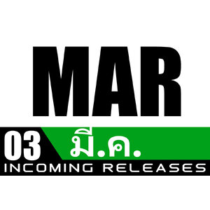 3 🟢 มี.ค.2026