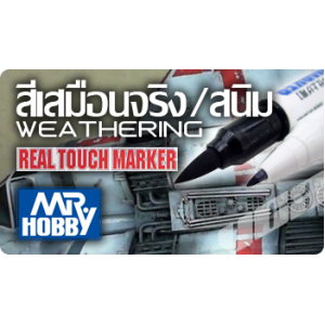 Weathering สีเสมือนจริง สนิม
