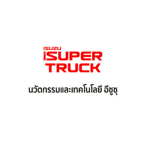 นวัตกรรมและเทคโนโลยีอีซูซุ