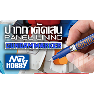 Panel Lining ปากกาตัดเสน