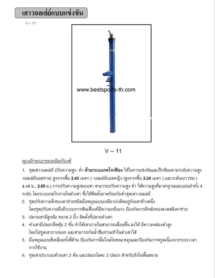 เสาวอลเล่ย์บอลแบบฝังพื้น แบบมาตรฐานแข่งขัน พร้อมเนตหุ้มหนัง