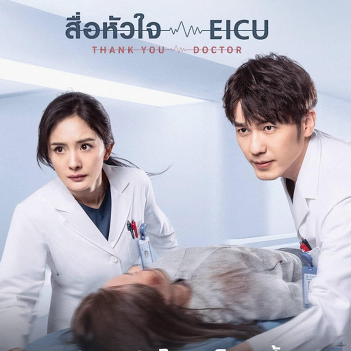 [จีนซับไทย] Thank You Doctor สื่อหัวใจ EICU DVD 7 แผ่น