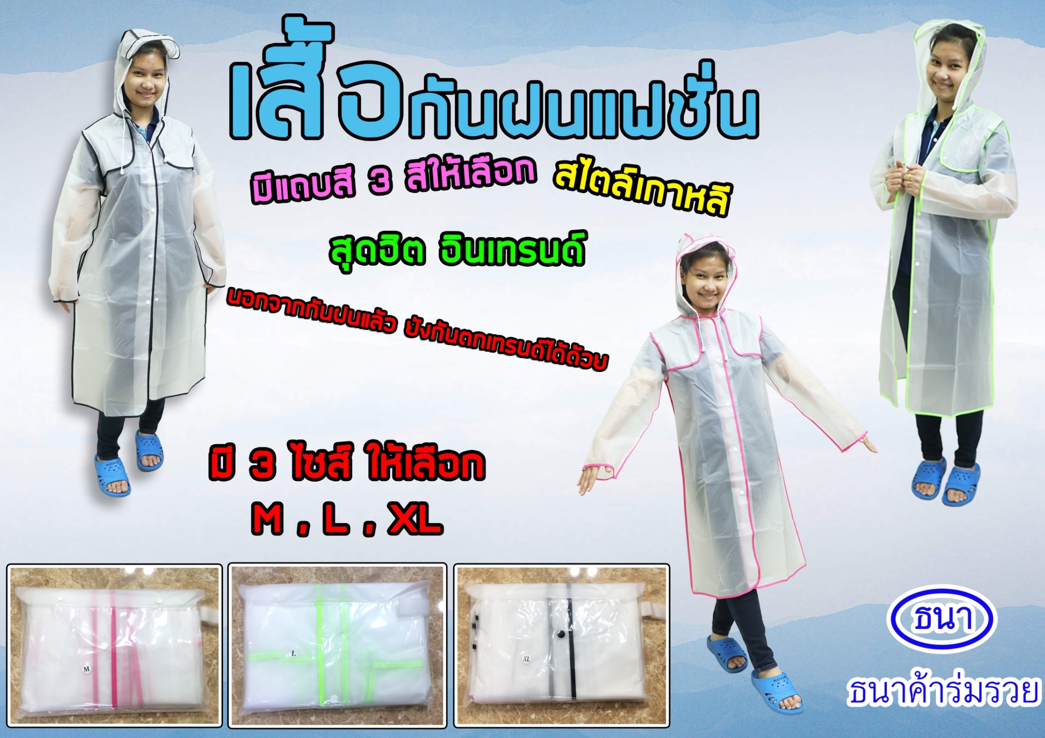 เสื้อกันฝนใส เกาหลี