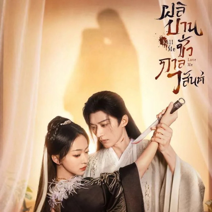 [จีนพากย์ไทย] ผลิบานชั่วกาลวสันต์ / ใบไม้ผลิบานที่มอดไหม้ Kill Me Love Me DVD 6 แผ่น