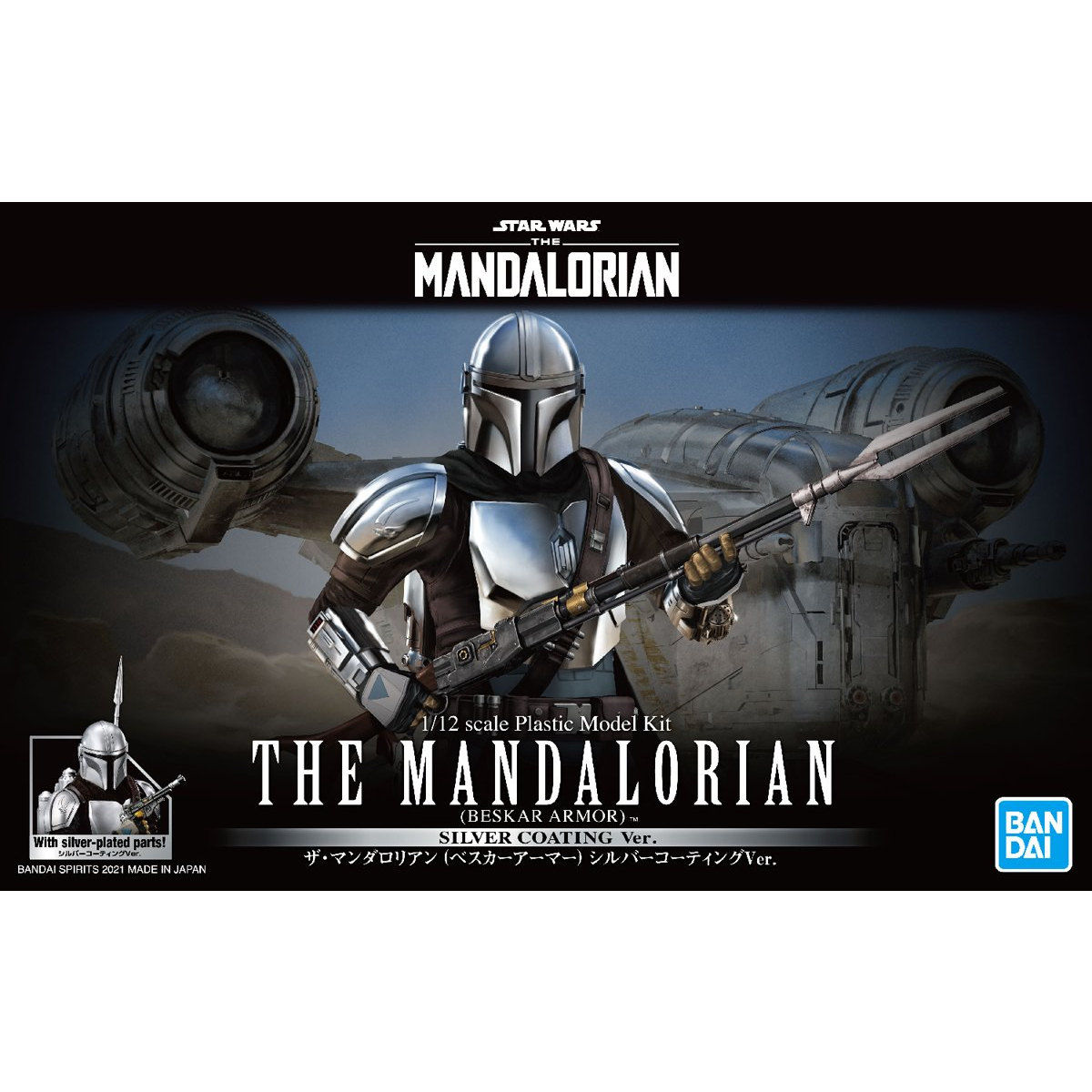 BANDAI STAR WARS 1/12 THE MANDALORIAN BESKAR ARMOR SILVER COATING สตาร์ วอร์ พลาสติก โมเดล VCA GUNDAM