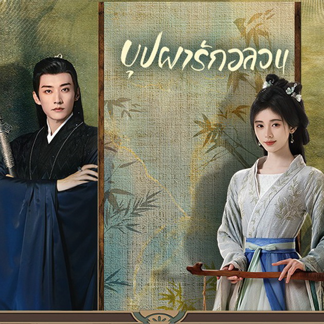 [จีนพากย์ไทย] บุปผารักอลวน In Blossom DVD 6 แผ่น
