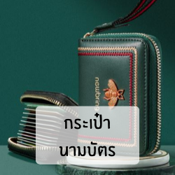 กระเป๋านามบัตร