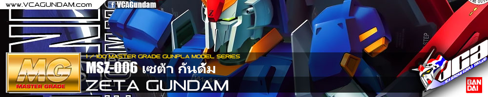 MG ZETA GUNDAM เซต้า กันดั้ม