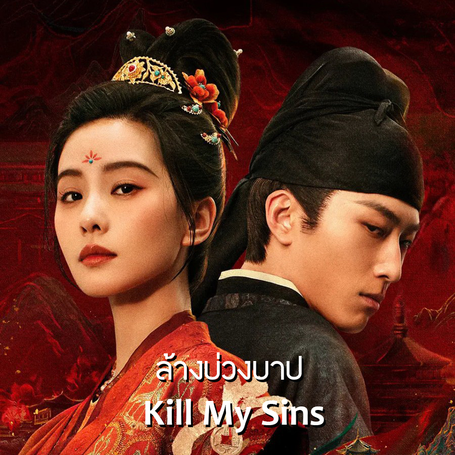 [จีนพากย์ไทย] ล้างบ่วงบาป Kill My Sins DVD 5 แผ่น