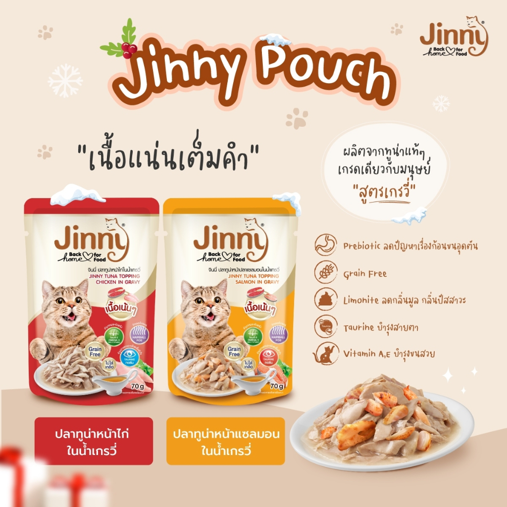 จินนี่ Jinny อาหารแมวเปียก ขนาด 70gx48
