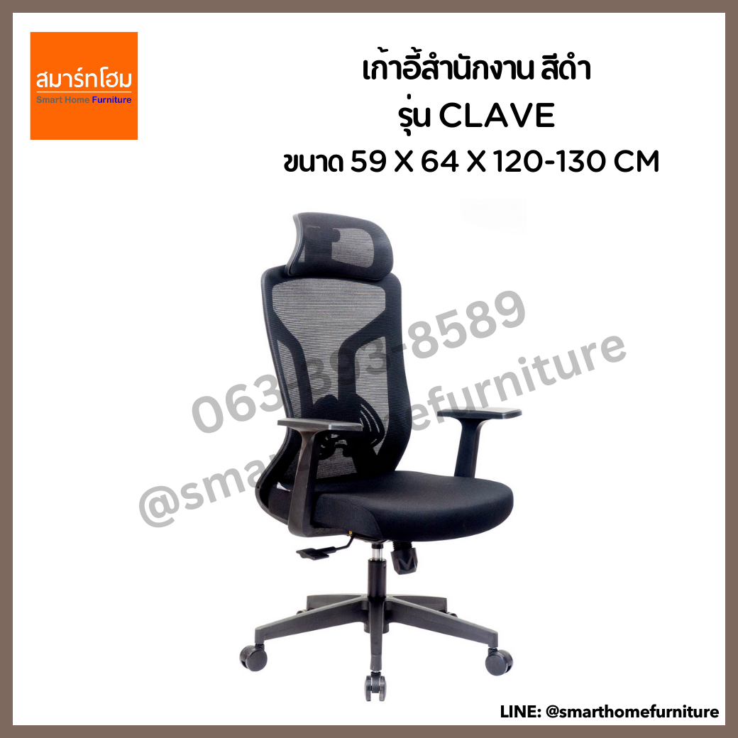 เก้าอี้สำนักงาน รุ่น CLAVE