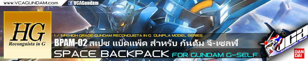HG SPACE BACKPACK FOR GUNDAM G-SELF สเปซ แบ็คแพ็ค สำหรับ กันดั้ม จี-เซลฟ์