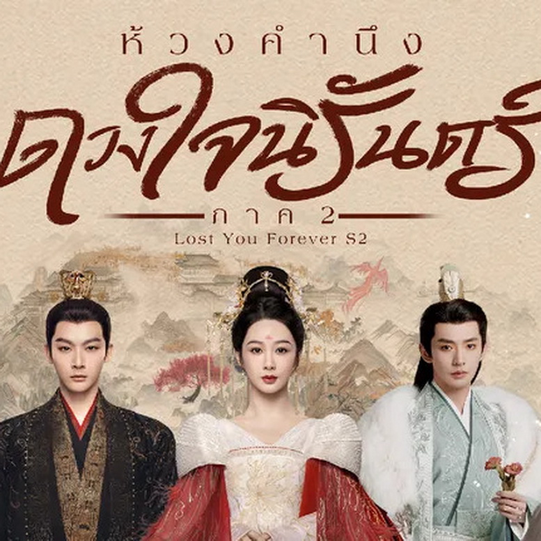 [จีนพากย์ไทย] ห้วงคำนึง ดวงใจนิรันดร์ ภาค2 Lost You Forever ภาค2 DVD 4 แผ่น