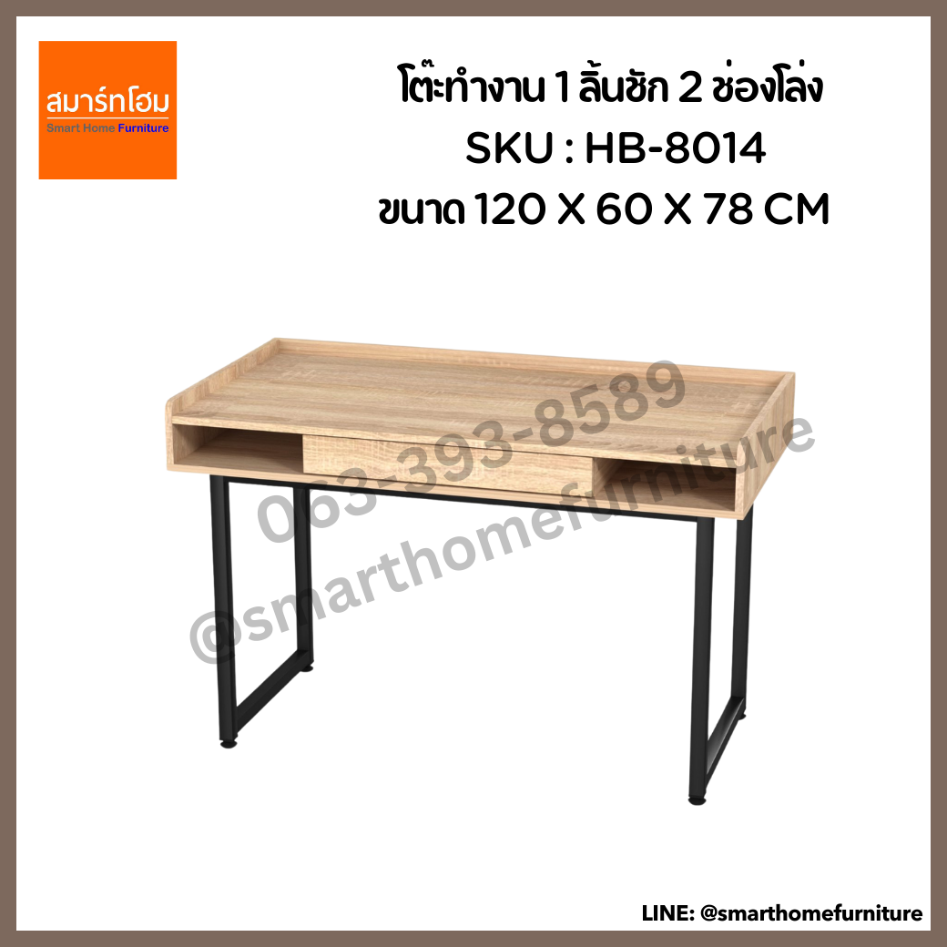 โต๊ะทำงาน 1 ลิ้นชัก 2 ช่องโล่ง รุ่น HB-8014 ขนาด 120 ซม.