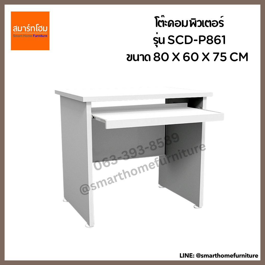 โต๊ะคอมพิวเตอร์ รุ่น SCD-P861 สีขาว ขนาด 80 ซม.