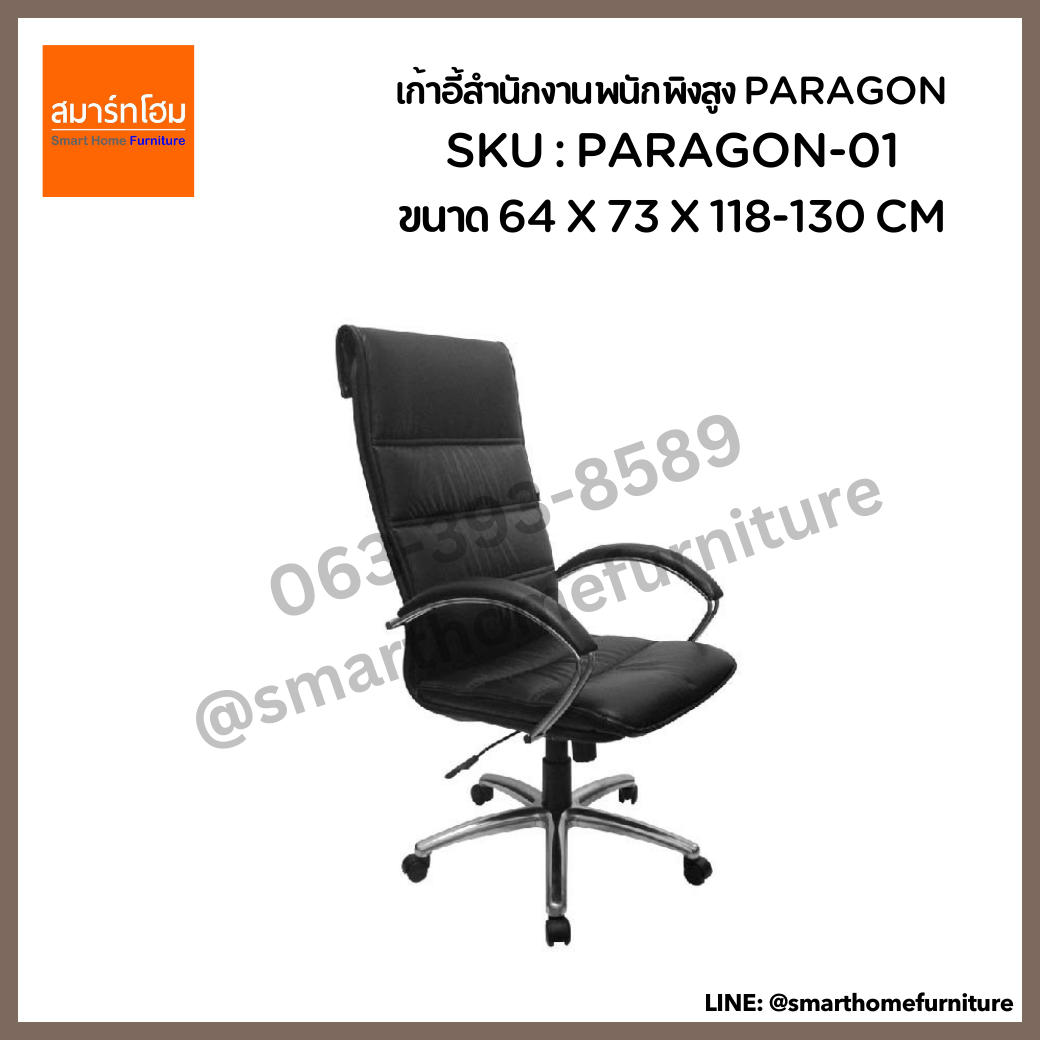 เก้าอี้สำนักงานพนักพิงสูง สีดำ รุ่น PARAGON-01