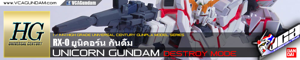 HG UNICORN GUNDAM (DESTROY MODE) ยูนิคอร์น กันดั้ม