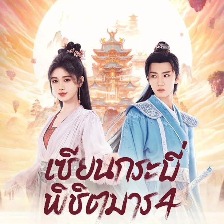 [จีนซับไทย+พากย์ไทย] Sword and Fairy ภาค4 เซียนกระบี่พิชิตมาร DVD 6 แผ่น