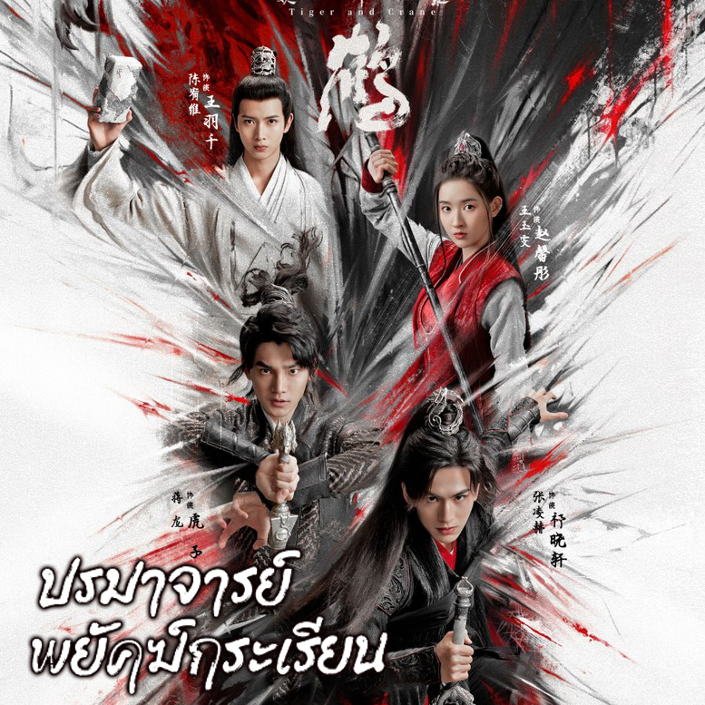 [จีนซับไทย+พากย์ไทย] Tiger and Crane ปรมาจารย์พยัคฆ์กระเรียน DVD 6 แผ่น
