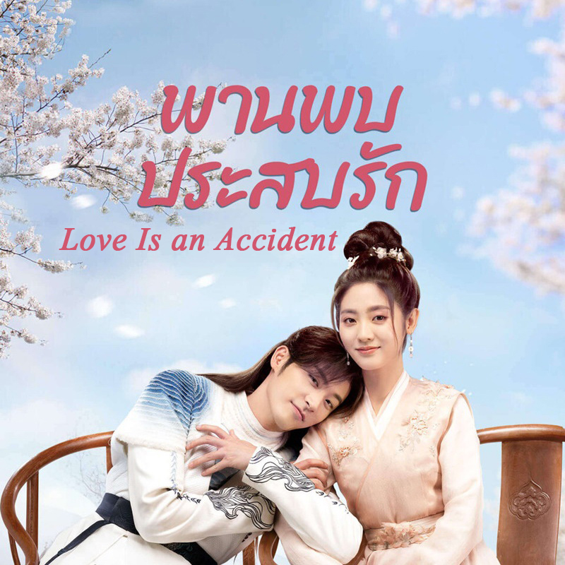 [จีนซับไทย] Love Is an Accident พานพบประสบรัก DVD 6 แผ่น