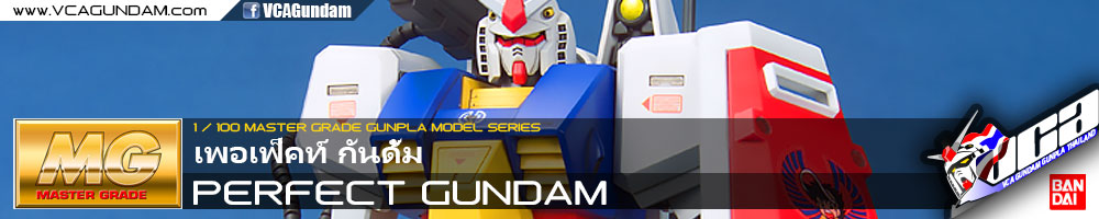 MG PERFECT GUNDAM เพอเฟ็คท์ กันดั้ม