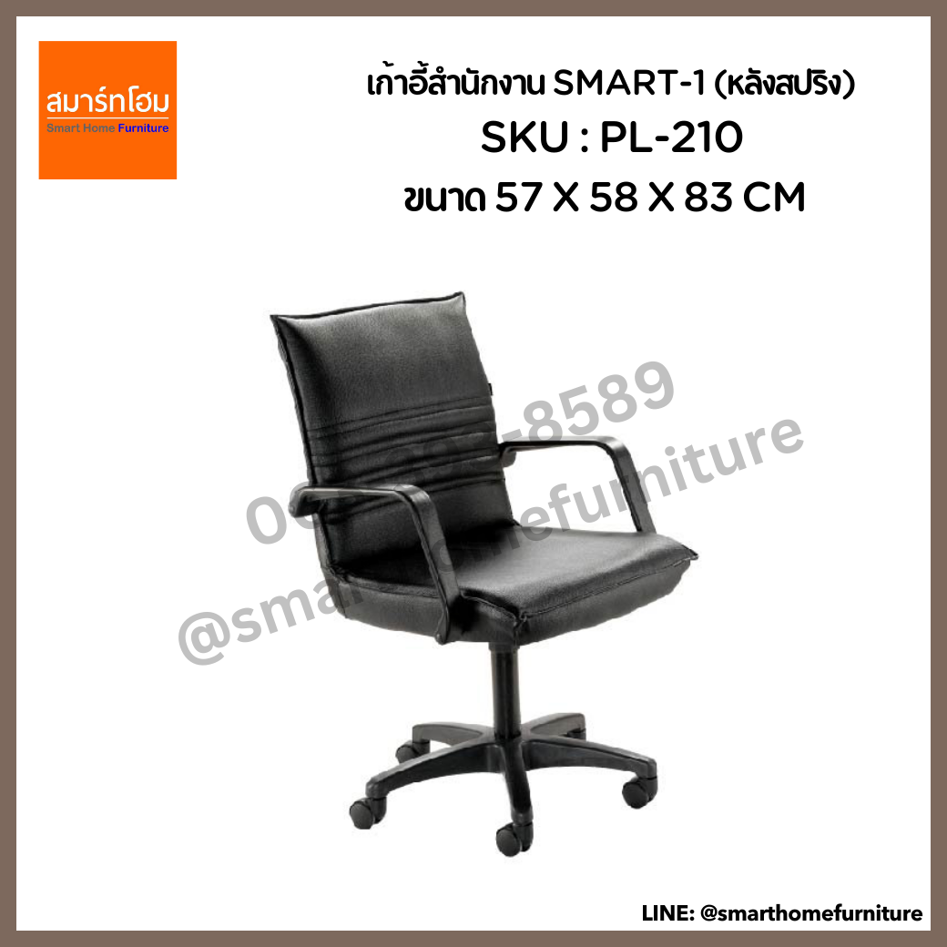 เก้าอี้สำนักงาน สีดำ รุ่น SMART-1 (หลังสปริง)