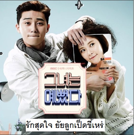 [เกาหลีพากย์] รักสุดใจ ยัยลูกเป็ดขี้เหร่ She Was Pretty พากย์ไทย ซีรี่ยเกาหลี DVD 4 แผ่น