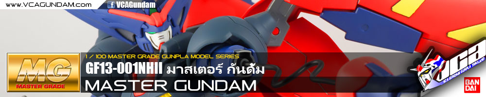 MG MASTER GUNDAM มาสเตอร์ กันดั้ม