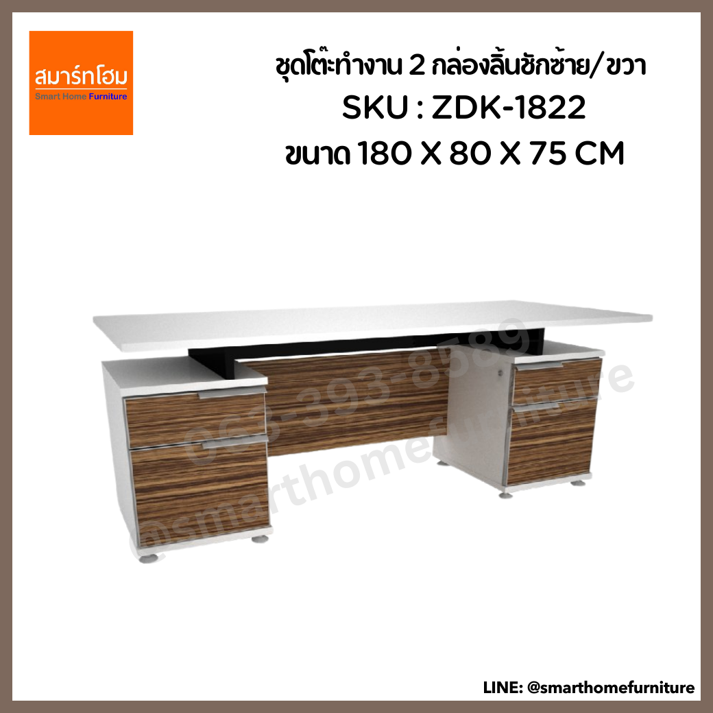 ชุดโต๊ะทำงาน 2 กล่องลิ้นชักซ้าย/ขวา รุ่น ZDK-1822 ขนาด 180 ซม.