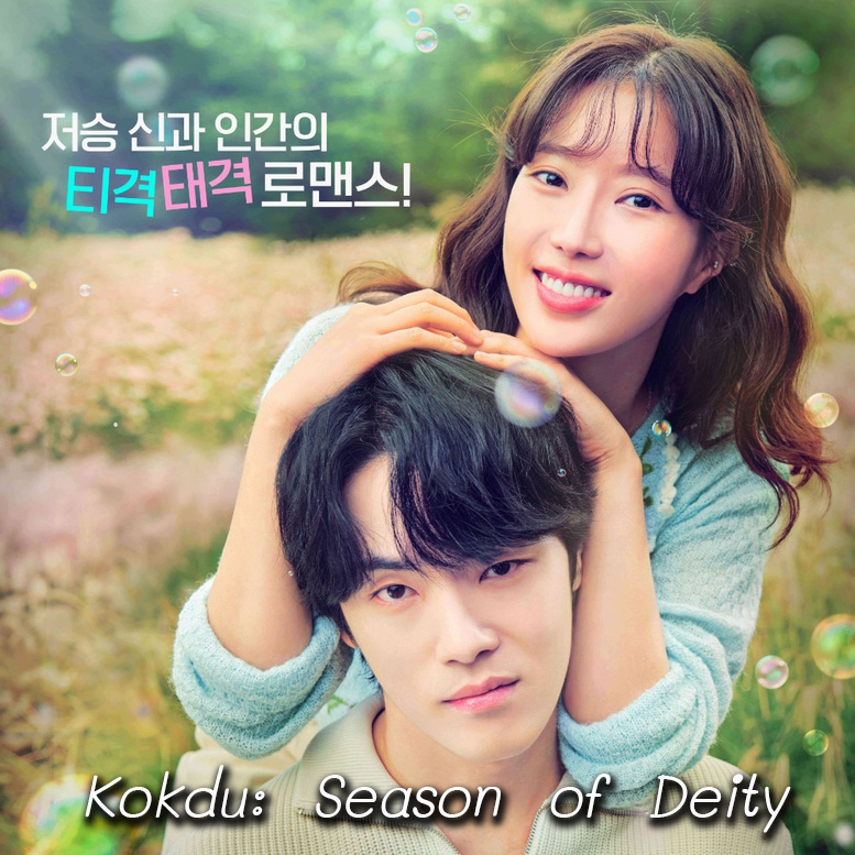[เกาหลีซับไทย] Kokdu: Season of Deity DVD 4 แผ่น