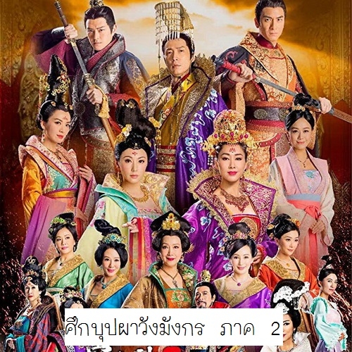 [จีนพากย์ไทย] ศึกบุปผาวังมังกร ภาค 2 Deep In The Realm Of Conscience DVD 6 แผ่น