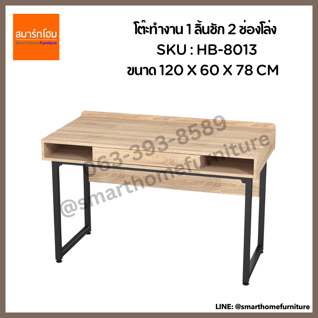 โต๊ะทำงาน 1 ลิ้นชัก 2 ช่องโล่ง รุ่น HB-8013 ขนาด 120 ซม.