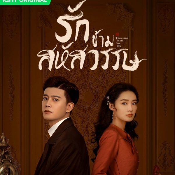 [จีนพากย์ไทย+ซับไทย] รักข้ามสหัสวรรษ Thousand Years For You DVD 6 แผ่น