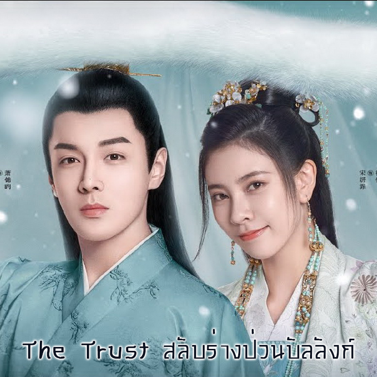 [จีนพากย์ไทย] ลำนำรักสลับร่าง The Trust DVD 5 แผ่น