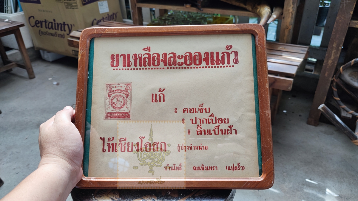 ใบปิดโฆษณา ยาเหลืองละอองแก้ว พร้อมกรอบเก่า