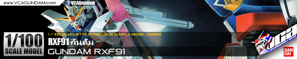 1/100 GUNDAM RXF91 กันดั้ม