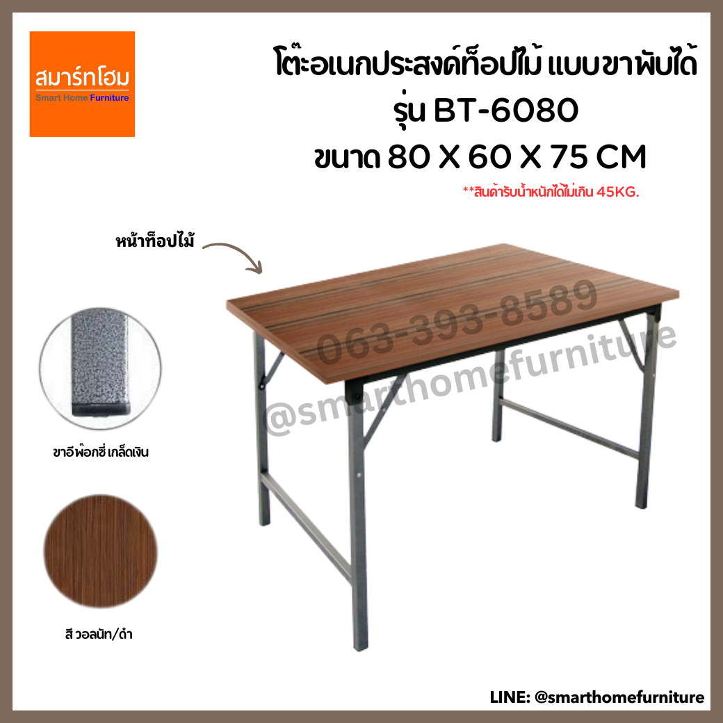 โต๊ะอเนกประสงค์ (ท็อปไม้) รุ่น BT-6080 สี วอลนัท/ดำ ขนาด 80 ซม.