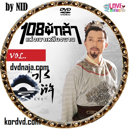 108 ผู้ยิ่งใหญ่เขาเหลียงซาน All Men Are Brothers พากย์ไทย DVD ซีรี่ย์จีน 17 แผ่น ภาพมาสเตอร์