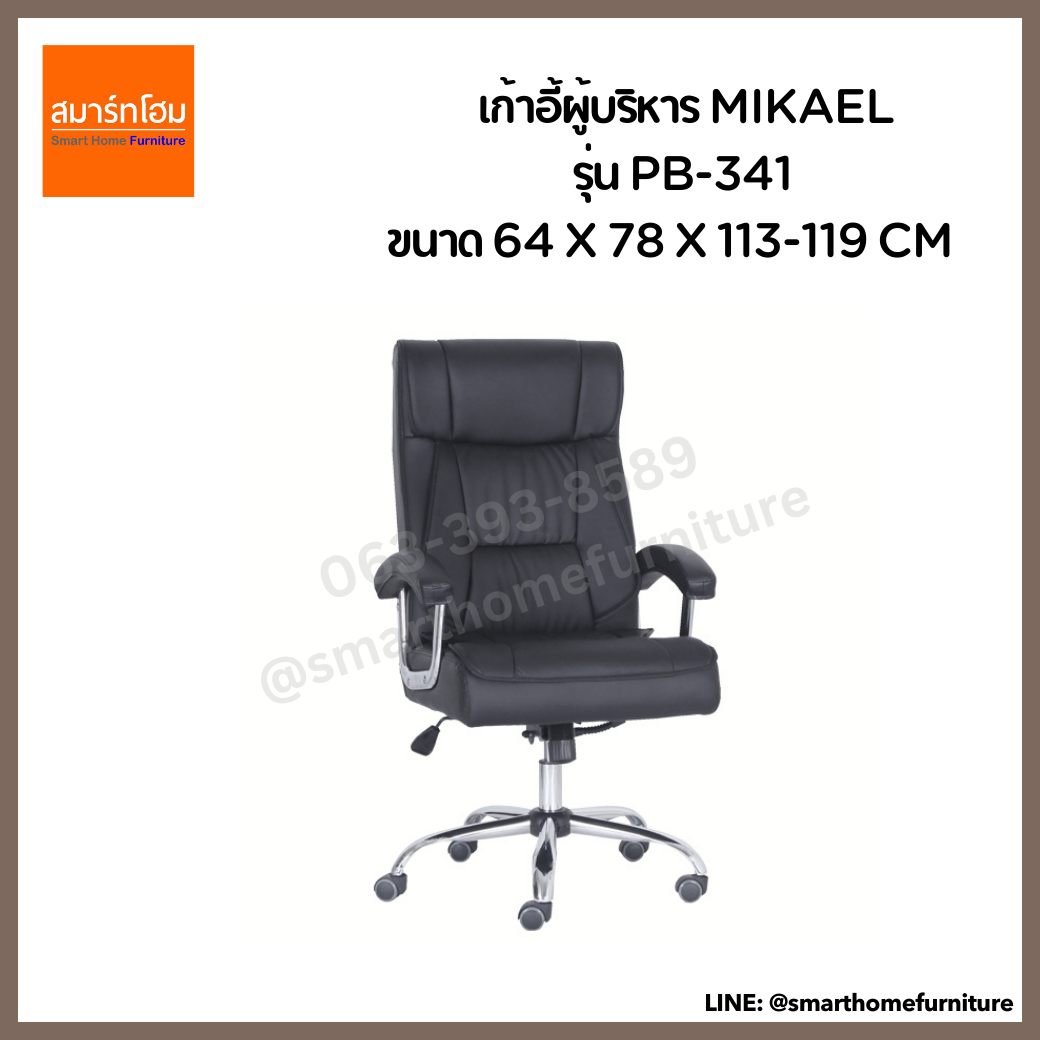 เก้าอี้ผู้บริหาร MIKAEL รุ่น PB-341 สีดำ