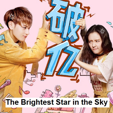 [จีนซับไทย] The Brightest Star in the Sky ป่วนหัวใจนายซุปตาร์ DVD 7 แผ่น
