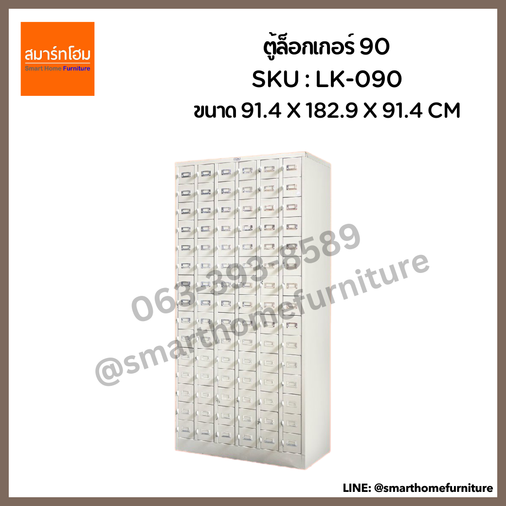 ตู้ล็อกเกอร์ 90 ประตู รุ่น LK-090 สีครีม