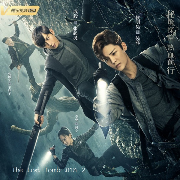 [จีนพากย์ไทย] บันทึกจอมโจรแห่งสุสานภาค2 The Lost Tomb ภาค2 Explore With The Note DVD 7 แผ่น