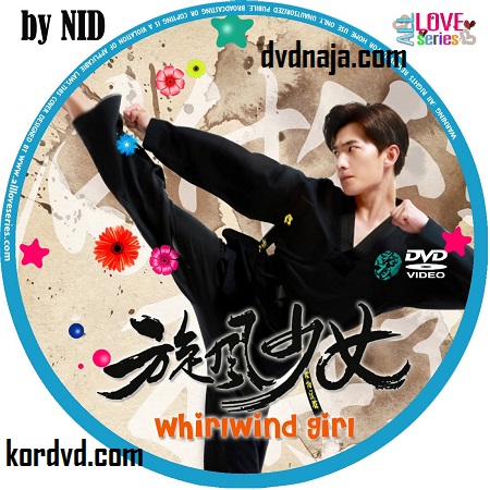 Whirlwind Girl , Tornado Girl สาวน้อยจ้าวพายุ ซับไทย ซีรีย์จีน (32 ตอนจบ) DVD 6 แผ่น