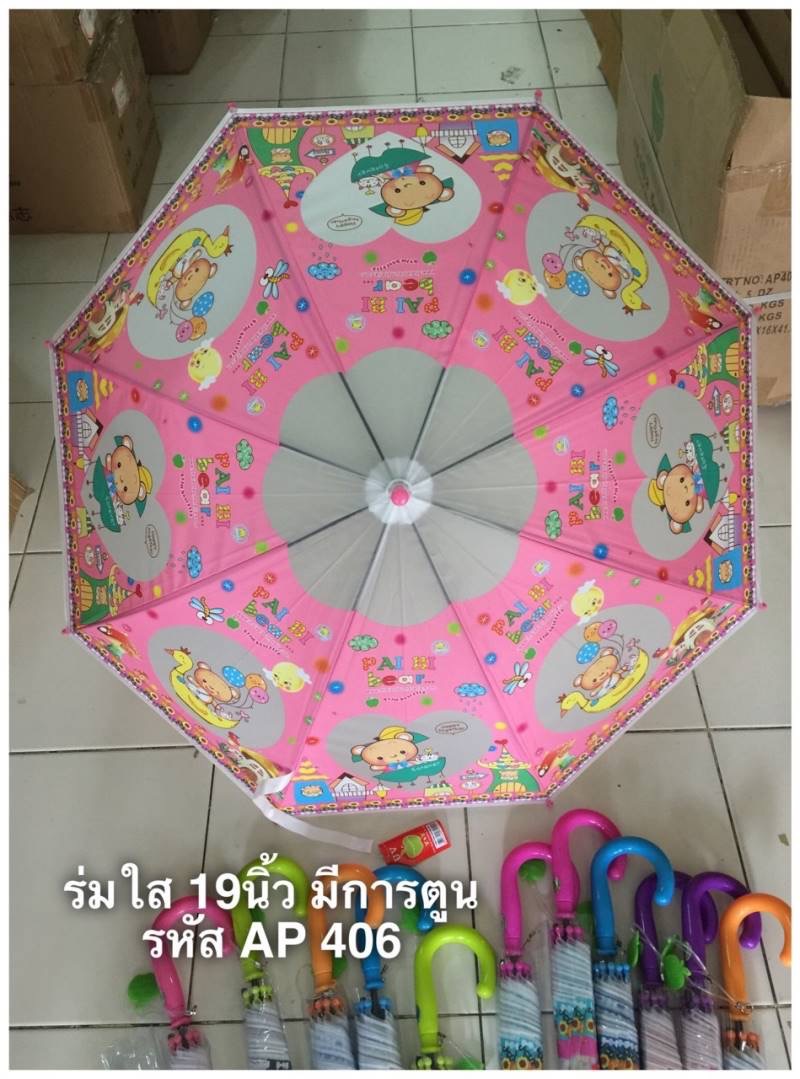 ร่มใส 19นิ้ว รหัส406