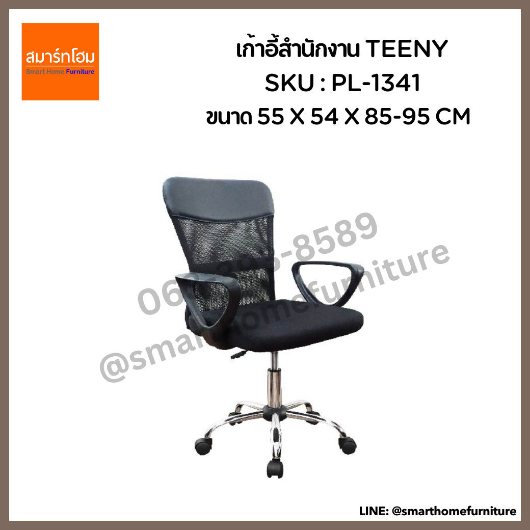 เก้าอี้สำนักงาน สีดำ รุ่น TEENY